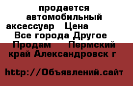 продается автомобильный аксессуар › Цена ­ 3 000 - Все города Другое » Продам   . Пермский край,Александровск г.